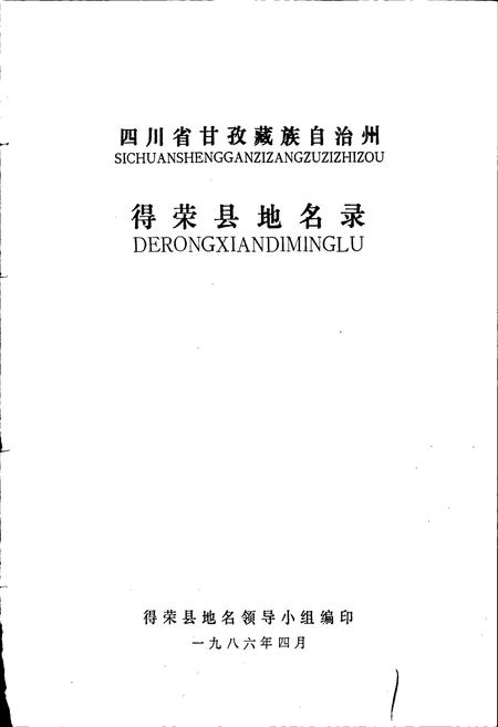 《四川省甘孜藏族自治州得荣县地名录》.pdf电子版_四川省志插图1 《四川省甘孜藏族自治州得荣县地名录》.pdf电子版_四川省志插图1
