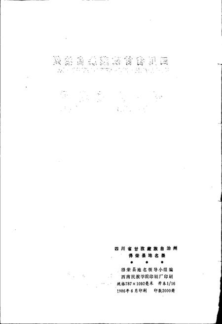 《四川省甘孜藏族自治州得荣县地名录》.pdf电子版_四川省志插图2 《四川省甘孜藏族自治州得荣县地名录》.pdf电子版_四川省志插图2