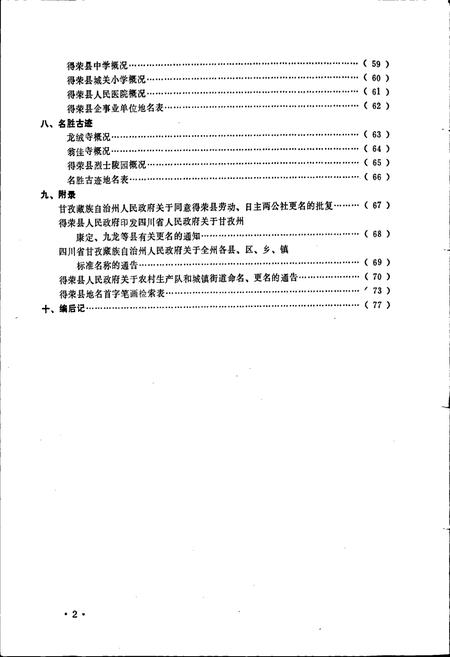 《四川省甘孜藏族自治州得荣县地名录》.pdf电子版_四川省志插图4 《四川省甘孜藏族自治州得荣县地名录》.pdf电子版_四川省志插图4