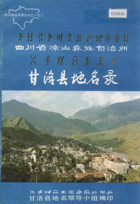 《四川省凉山彝族自治州甘洛县地名录》.pdf电子版_四川省志