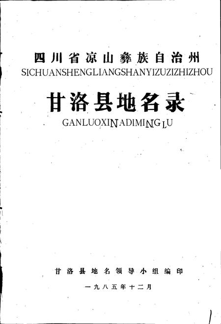 《四川省凉山彝族自治州甘洛县地名录》.pdf电子版_四川省志插图1 《四川省凉山彝族自治州甘洛县地名录》.pdf电子版_四川省志插图1