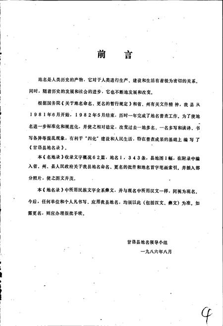 《四川省凉山彝族自治州甘洛县地名录》.pdf电子版_四川省志插图4 《四川省凉山彝族自治州甘洛县地名录》.pdf电子版_四川省志插图4