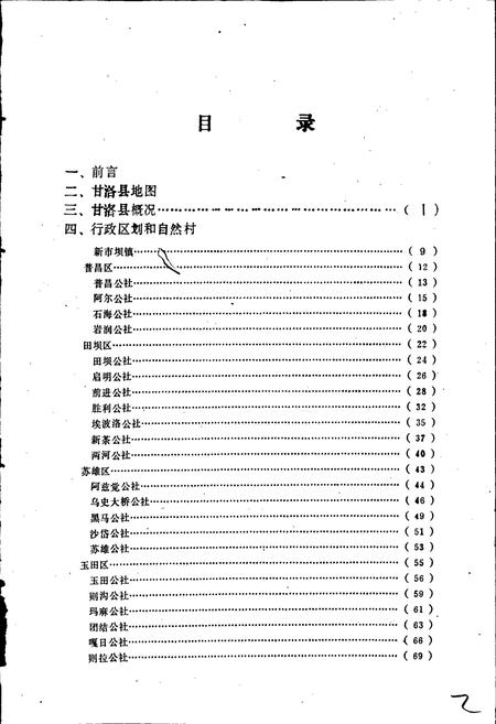 《四川省凉山彝族自治州甘洛县地名录》.pdf电子版_四川省志插图5 《四川省凉山彝族自治州甘洛县地名录》.pdf电子版_四川省志插图5