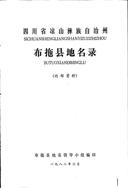 《四川省凉山彝族自治州布拖县地名录》.pdf电子版_四川省志插图1 《四川省凉山彝族自治州布拖县地名录》.pdf电子版_四川省志插图1