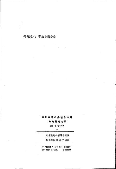《四川省凉山彝族自治州布拖县地名录》.pdf电子版_四川省志插图2 《四川省凉山彝族自治州布拖县地名录》.pdf电子版_四川省志插图2