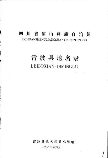 《四川省凉山彝族自治州雷波县地名录》.pdf电子版_四川省志插图1 《四川省凉山彝族自治州雷波县地名录》.pdf电子版_四川省志插图1