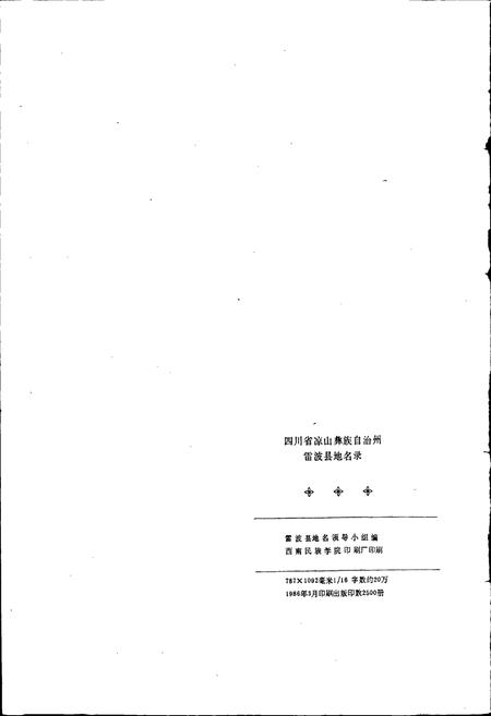 《四川省凉山彝族自治州雷波县地名录》.pdf电子版_四川省志插图2 《四川省凉山彝族自治州雷波县地名录》.pdf电子版_四川省志插图2