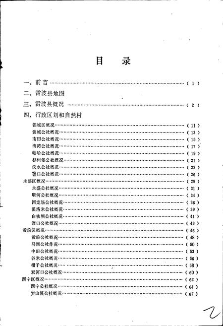 《四川省凉山彝族自治州雷波县地名录》.pdf电子版_四川省志插图4 《四川省凉山彝族自治州雷波县地名录》.pdf电子版_四川省志插图4