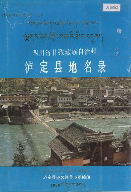 《四川省甘孜藏族自治州泸定县地名录》.pdf电子版_四川省志
