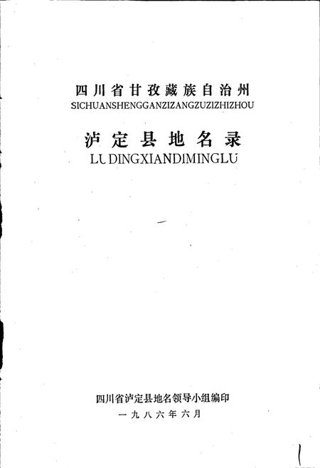 《四川省甘孜藏族自治州泸定县地名录》.pdf电子版_四川省志预览图1