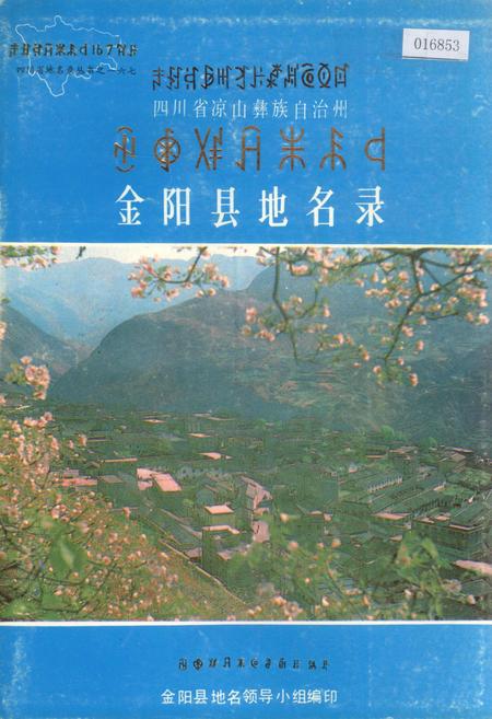 《四川省凉山彝族自治州金阳县地名录》.pdf电子版_四川省志