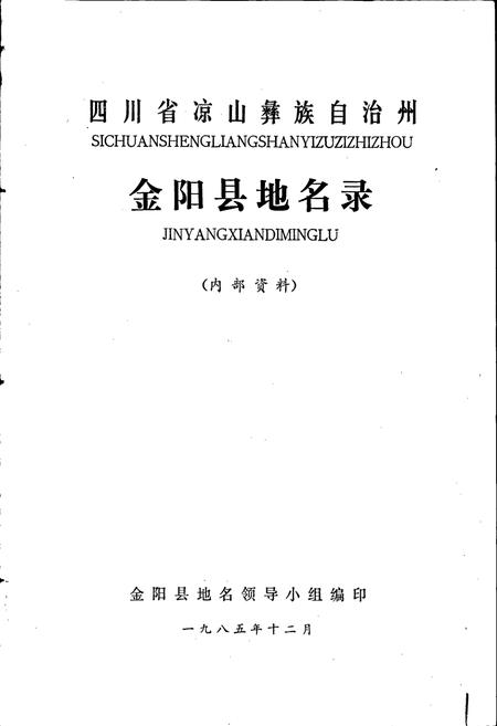 《四川省凉山彝族自治州金阳县地名录》.pdf电子版_四川省志插图1 《四川省凉山彝族自治州金阳县地名录》.pdf电子版_四川省志插图1