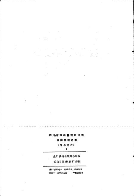 《四川省凉山彝族自治州金阳县地名录》.pdf电子版_四川省志插图2 《四川省凉山彝族自治州金阳县地名录》.pdf电子版_四川省志插图2