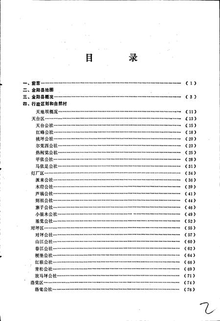 《四川省凉山彝族自治州金阳县地名录》.pdf电子版_四川省志插图3 《四川省凉山彝族自治州金阳县地名录》.pdf电子版_四川省志插图3