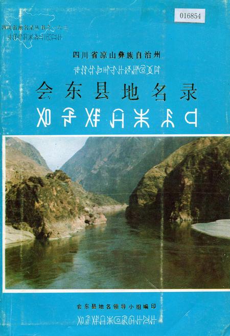《四川省凉山彝族自治州会东县地名录》.pdf电子版_四川省志