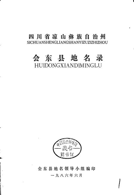 《四川省凉山彝族自治州会东县地名录》.pdf电子版_四川省志插图1 《四川省凉山彝族自治州会东县地名录》.pdf电子版_四川省志插图1