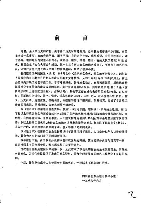 《四川省凉山彝族自治州会东县地名录》.pdf电子版_四川省志插图3 《四川省凉山彝族自治州会东县地名录》.pdf电子版_四川省志插图3