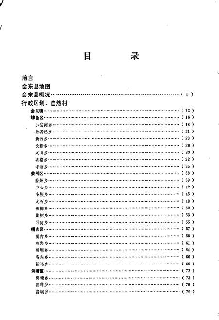 《四川省凉山彝族自治州会东县地名录》.pdf电子版_四川省志插图4 《四川省凉山彝族自治州会东县地名录》.pdf电子版_四川省志插图4