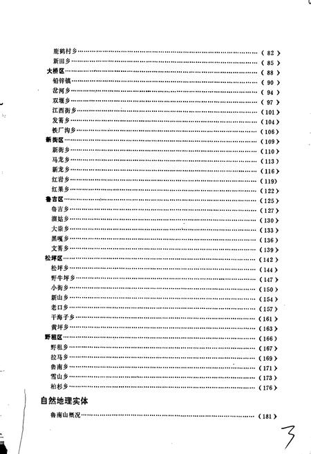 《四川省凉山彝族自治州会东县地名录》.pdf电子版_四川省志插图5 《四川省凉山彝族自治州会东县地名录》.pdf电子版_四川省志插图5