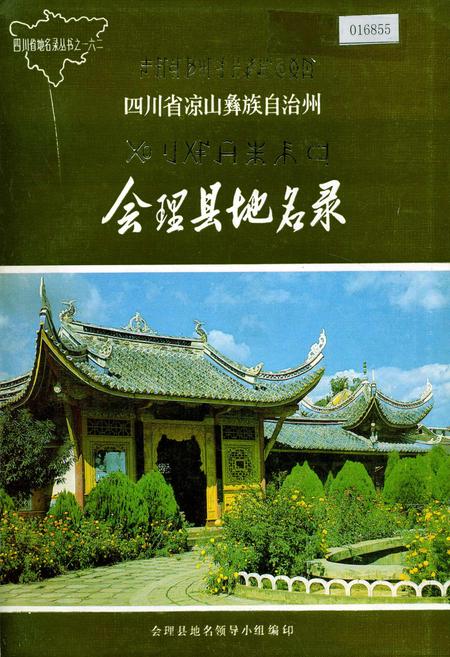 《四川省凉山彝族自治州会理县地名录》.pdf电子版_四川省志
