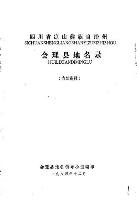 《四川省凉山彝族自治州会理县地名录》.pdf电子版_四川省志插图1 《四川省凉山彝族自治州会理县地名录》.pdf电子版_四川省志插图1