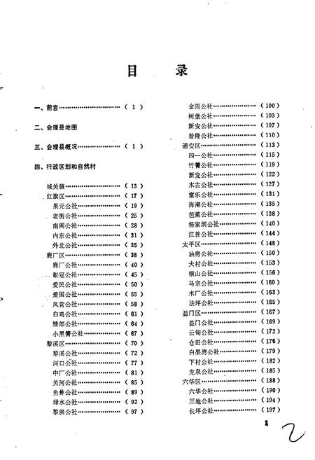 《四川省凉山彝族自治州会理县地名录》.pdf电子版_四川省志插图3 《四川省凉山彝族自治州会理县地名录》.pdf电子版_四川省志插图3