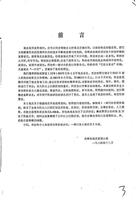 《四川省凉山彝族自治州会理县地名录》.pdf电子版_四川省志插图5 《四川省凉山彝族自治州会理县地名录》.pdf电子版_四川省志插图5