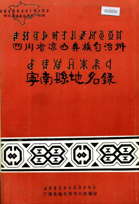 《四川省凉山彝族自治州宁南县地名录》.pdf电子版_四川省志