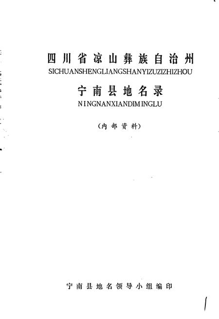 《四川省凉山彝族自治州宁南县地名录》.pdf电子版_四川省志插图1 《四川省凉山彝族自治州宁南县地名录》.pdf电子版_四川省志插图1