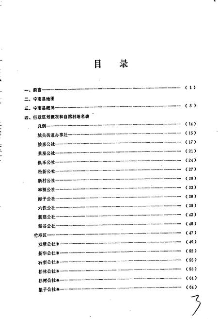 《四川省凉山彝族自治州宁南县地名录》.pdf电子版_四川省志插图4 《四川省凉山彝族自治州宁南县地名录》.pdf电子版_四川省志插图4