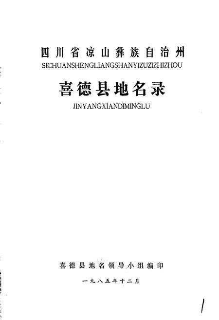 《四川省凉山彝族自治州喜德县地名录》.pdf电子版_四川省志插图1 《四川省凉山彝族自治州喜德县地名录》.pdf电子版_四川省志插图1