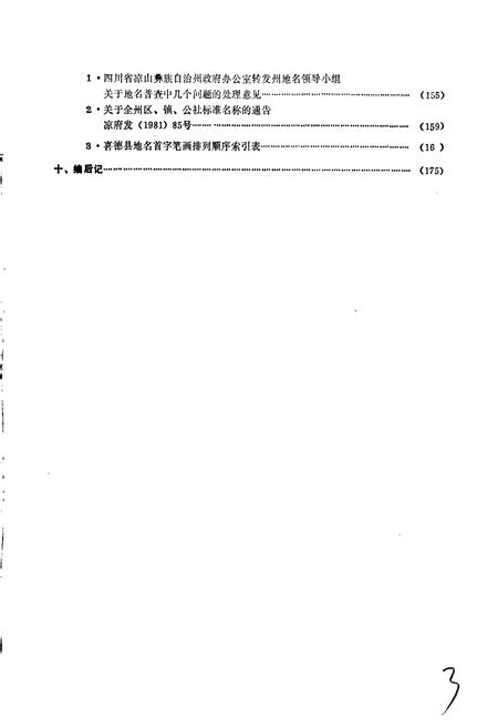 《四川省凉山彝族自治州喜德县地名录》.pdf电子版_四川省志插图5 《四川省凉山彝族自治州喜德县地名录》.pdf电子版_四川省志插图5