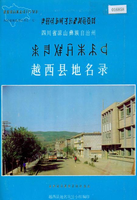 《四川省凉山彝族自治州越西县地名录》.pdf电子版_四川省志