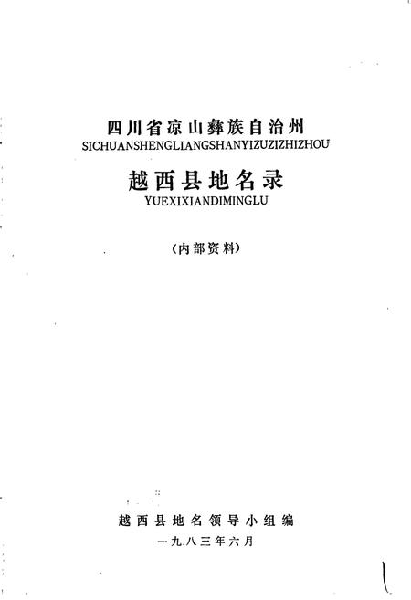 《四川省凉山彝族自治州越西县地名录》.pdf电子版_四川省志插图1 《四川省凉山彝族自治州越西县地名录》.pdf电子版_四川省志插图1
