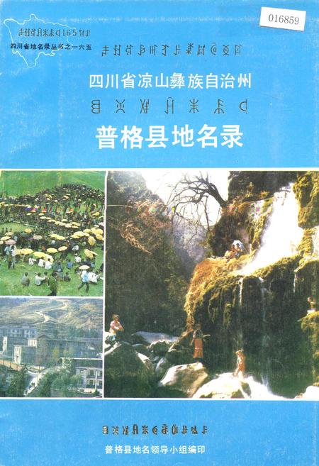 《四川省凉山彝族自治州普格县地名录》.pdf电子版_四川省志