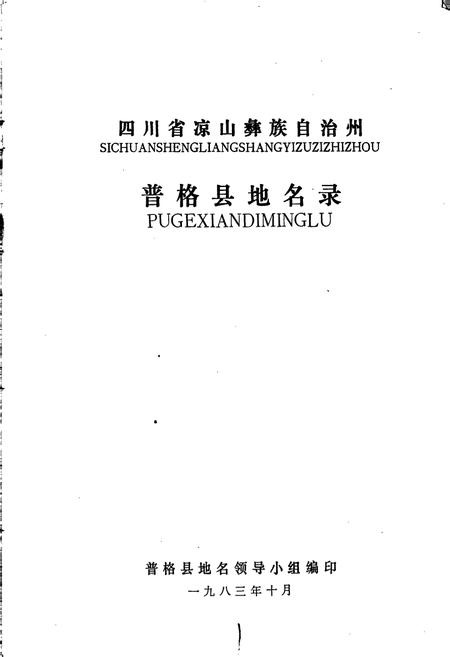 《四川省凉山彝族自治州普格县地名录》.pdf电子版_四川省志插图1