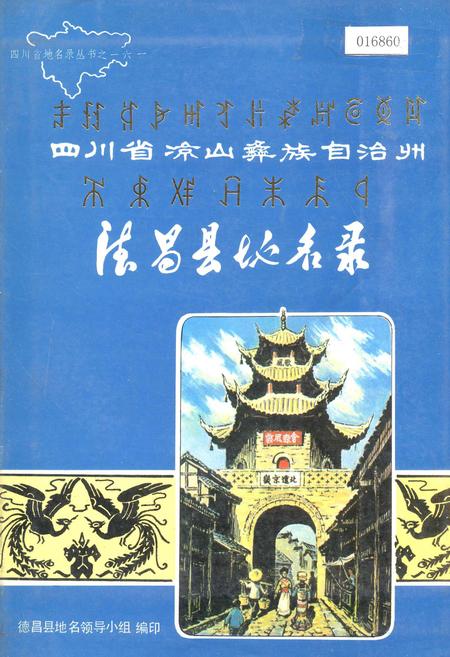 《四川省凉山彝族自治州德昌县地名录》.pdf电子版_四川省志插图 《四川省凉山彝族自治州德昌县地名录》.pdf电子版_四川省志插图