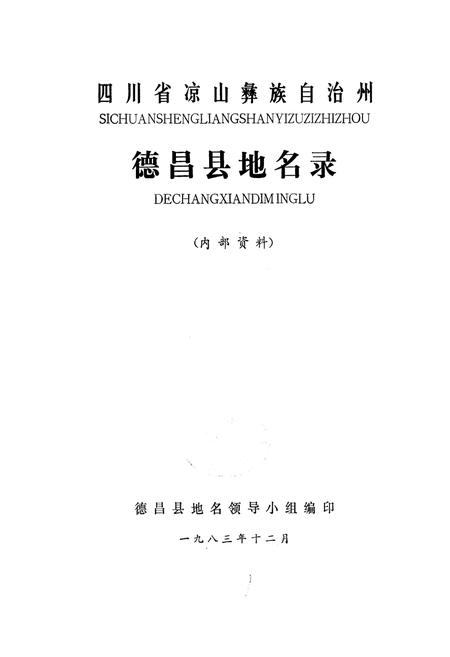 《四川省凉山彝族自治州德昌县地名录》.pdf电子版_四川省志插图1 《四川省凉山彝族自治州德昌县地名录》.pdf电子版_四川省志插图1