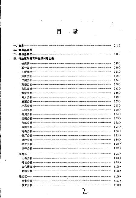 《四川省凉山彝族自治州德昌县地名录》.pdf电子版_四川省志插图3 《四川省凉山彝族自治州德昌县地名录》.pdf电子版_四川省志插图3