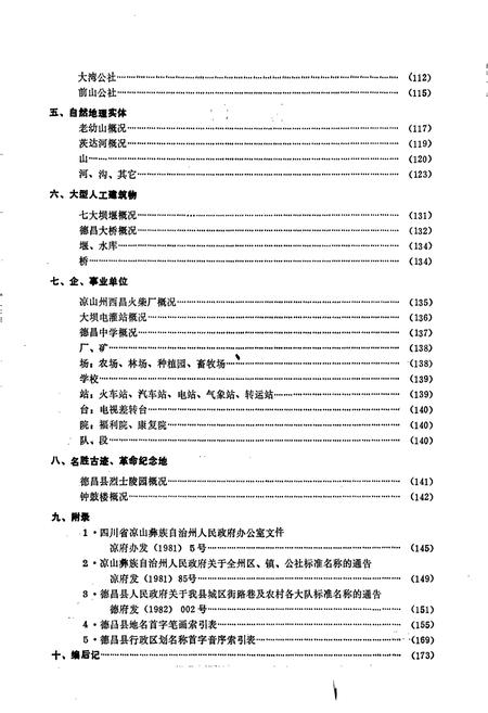 《四川省凉山彝族自治州德昌县地名录》.pdf电子版_四川省志插图4 《四川省凉山彝族自治州德昌县地名录》.pdf电子版_四川省志插图4