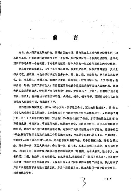 《四川省凉山彝族自治州德昌县地名录》.pdf电子版_四川省志插图5 《四川省凉山彝族自治州德昌县地名录》.pdf电子版_四川省志插图5