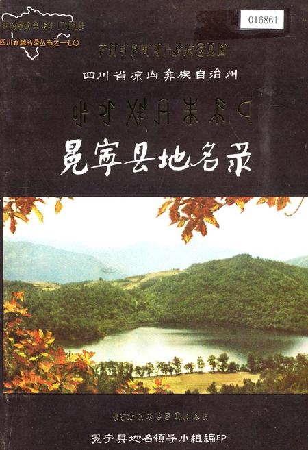 《四川省凉山彝族自治州冕宁县地名录》.pdf电子版_四川省志插图 《四川省凉山彝族自治州冕宁县地名录》.pdf电子版_四川省志插图