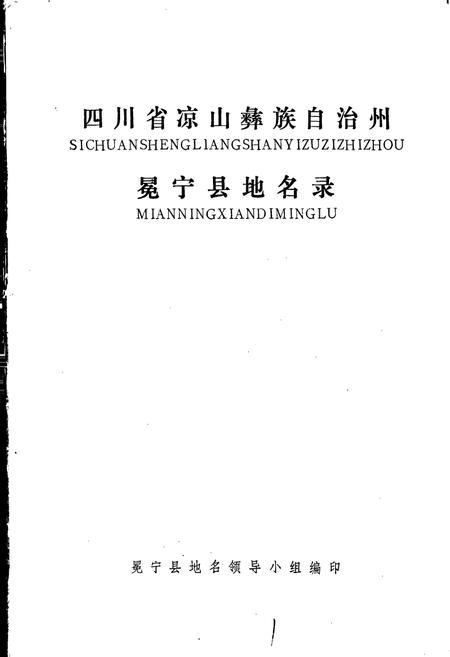 《四川省凉山彝族自治州冕宁县地名录》.pdf电子版_四川省志插图1 《四川省凉山彝族自治州冕宁县地名录》.pdf电子版_四川省志插图1