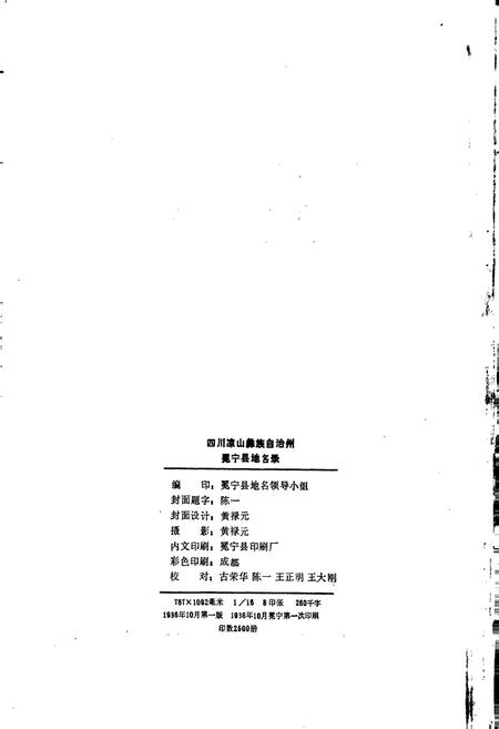 《四川省凉山彝族自治州冕宁县地名录》.pdf电子版_四川省志插图2 《四川省凉山彝族自治州冕宁县地名录》.pdf电子版_四川省志插图2