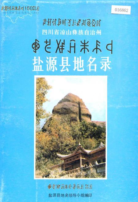 《四川省凉山彝族自治州盐源县地名录》.pdf电子版_四川省志插图 《四川省凉山彝族自治州盐源县地名录》.pdf电子版_四川省志插图
