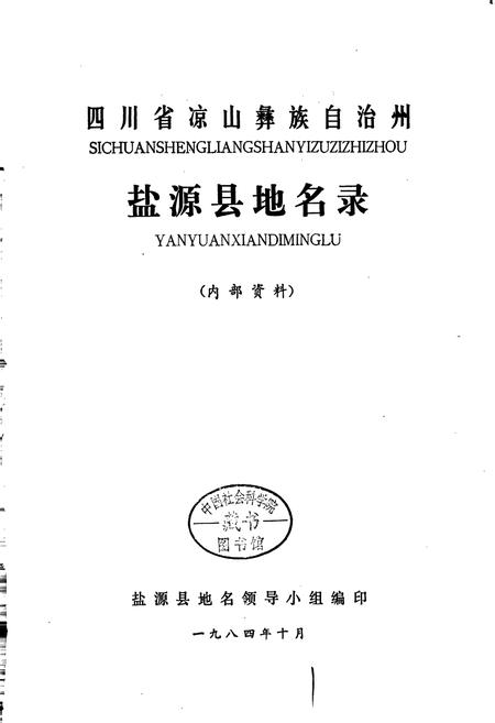 《四川省凉山彝族自治州盐源县地名录》.pdf电子版_四川省志插图1 《四川省凉山彝族自治州盐源县地名录》.pdf电子版_四川省志插图1