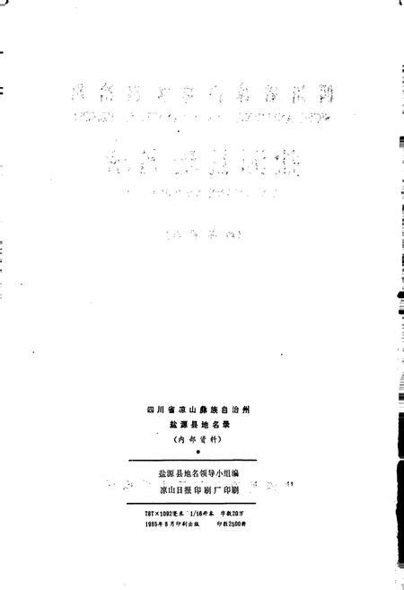 《四川省凉山彝族自治州盐源县地名录》.pdf电子版_四川省志插图2 《四川省凉山彝族自治州盐源县地名录》.pdf电子版_四川省志插图2
