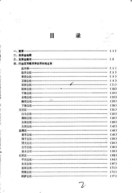《四川省凉山彝族自治州盐源县地名录》.pdf电子版_四川省志插图3 《四川省凉山彝族自治州盐源县地名录》.pdf电子版_四川省志插图3