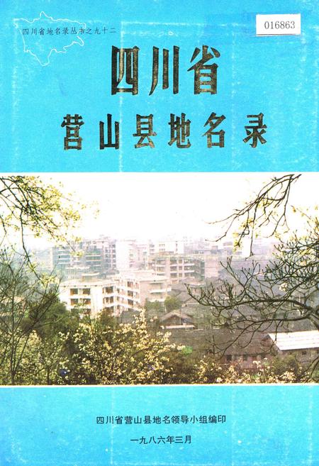 《四川省营山县地名录》.pdf电子版_四川省志插图 《四川省营山县地名录》.pdf电子版_四川省志插图