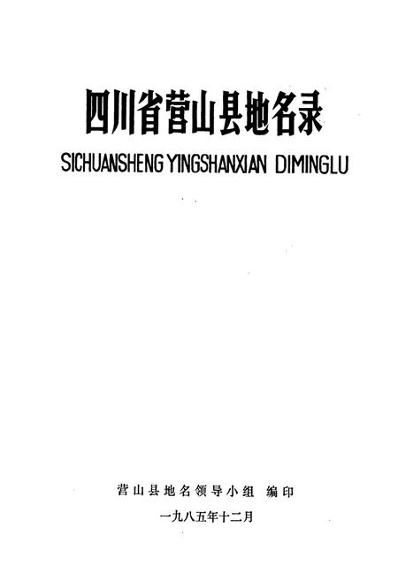 《四川省营山县地名录》.pdf电子版_四川省志插图1 《四川省营山县地名录》.pdf电子版_四川省志插图1